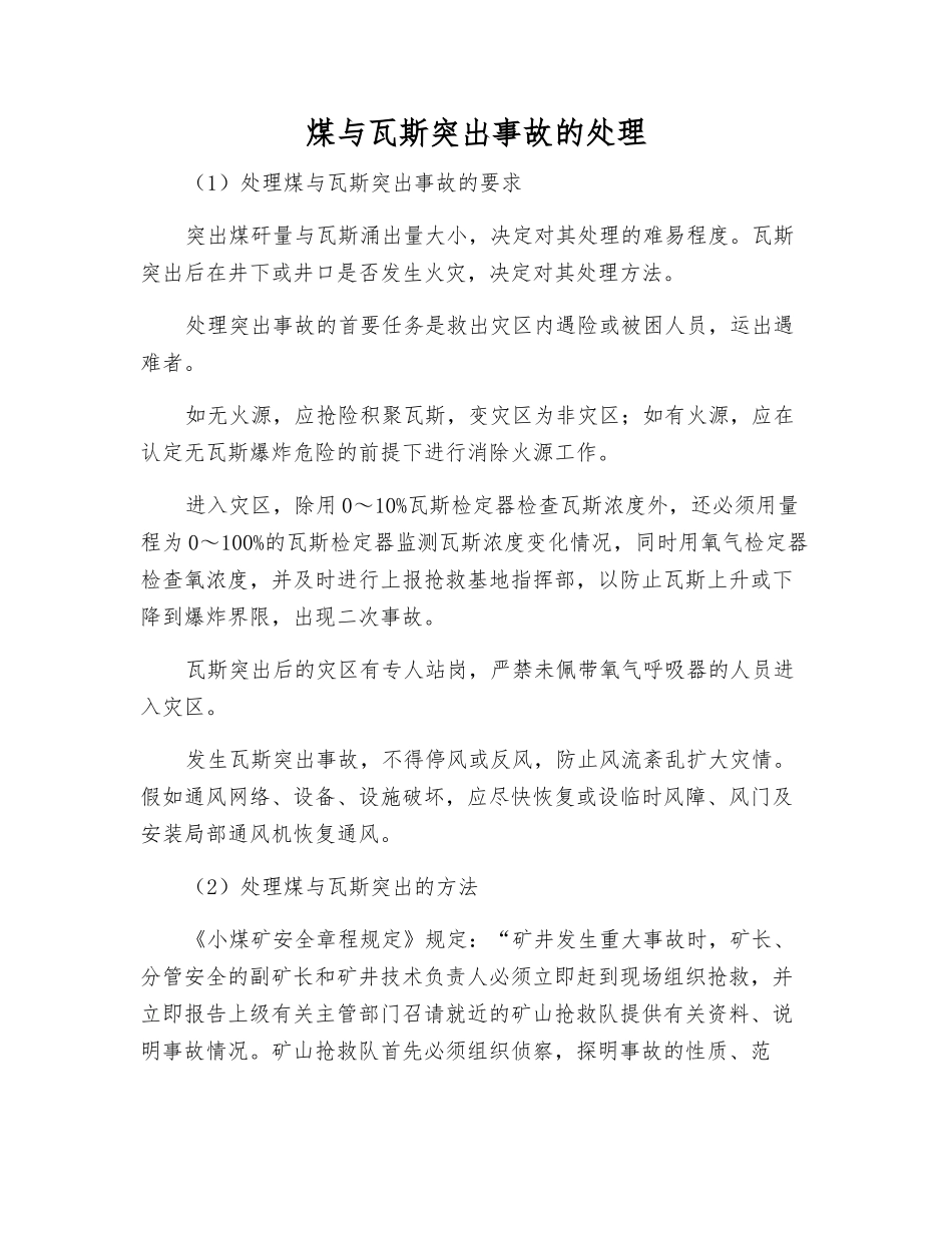 煤与瓦斯突出事故的处理_第1页