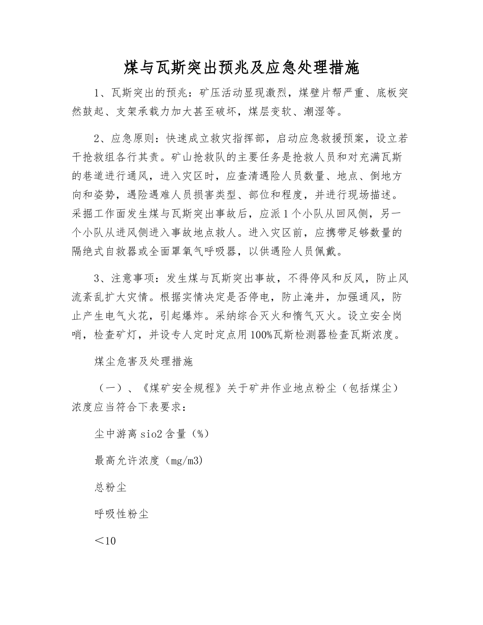 煤与瓦斯突出预兆及应急处理措施_第1页