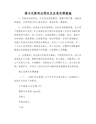 煤与瓦斯突出预兆及应急处理措施