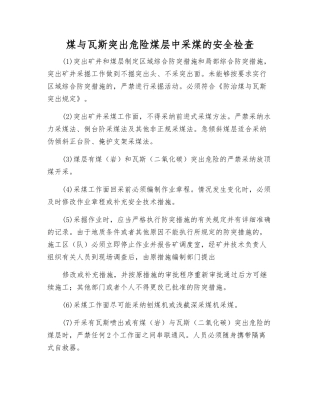 煤与瓦斯突出危险煤层中采煤的安全检查