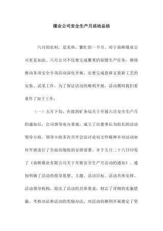 煤业公司安全生产月活动总结