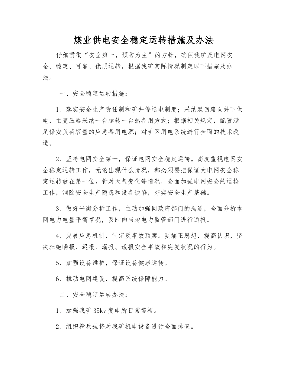 煤业供电安全稳定运行措施及办法_第1页
