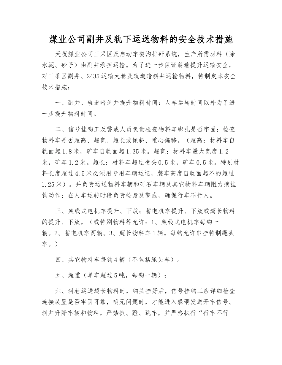 煤业公司副井及轨下运送物料的安全技术措施_第1页