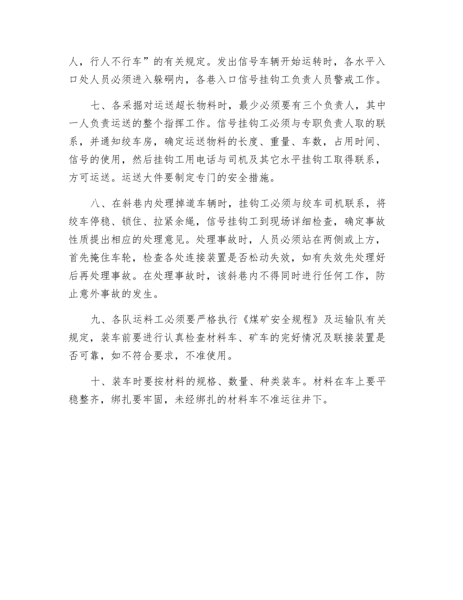 煤业公司副井及轨下运送物料的安全技术措施_第2页