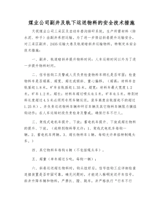 煤业公司副井及轨下运送物料的安全技术措施