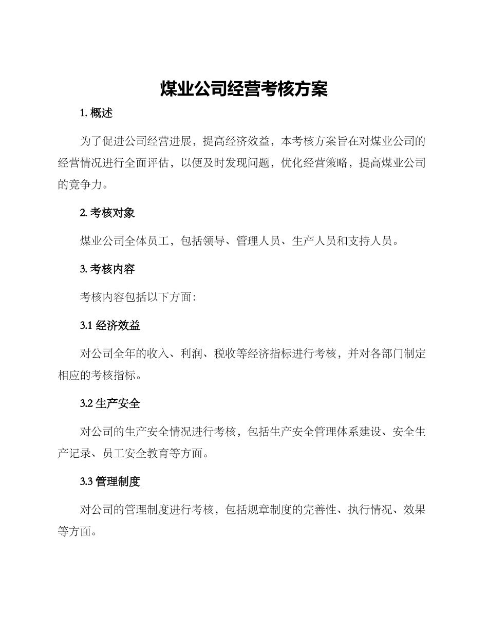 煤业公司经营考核方案_第1页