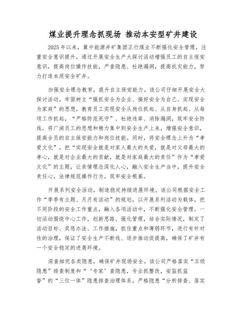 煤业提升理念抓现场-推进本安型矿井建设_第1页