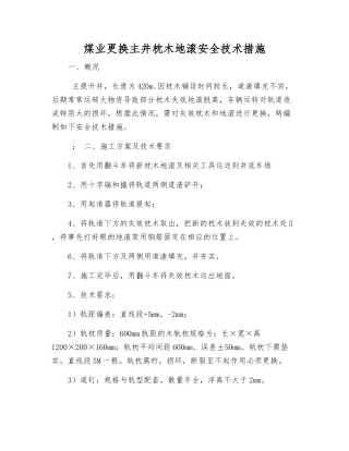 煤业更换主井枕木地滚安全技术措施
