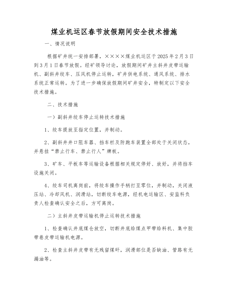 煤业机运区春节放假期间安全技术措施_第1页