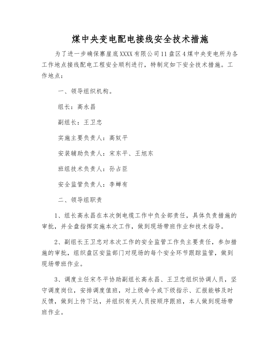 煤中央变电配电接线安全技术措施_第1页