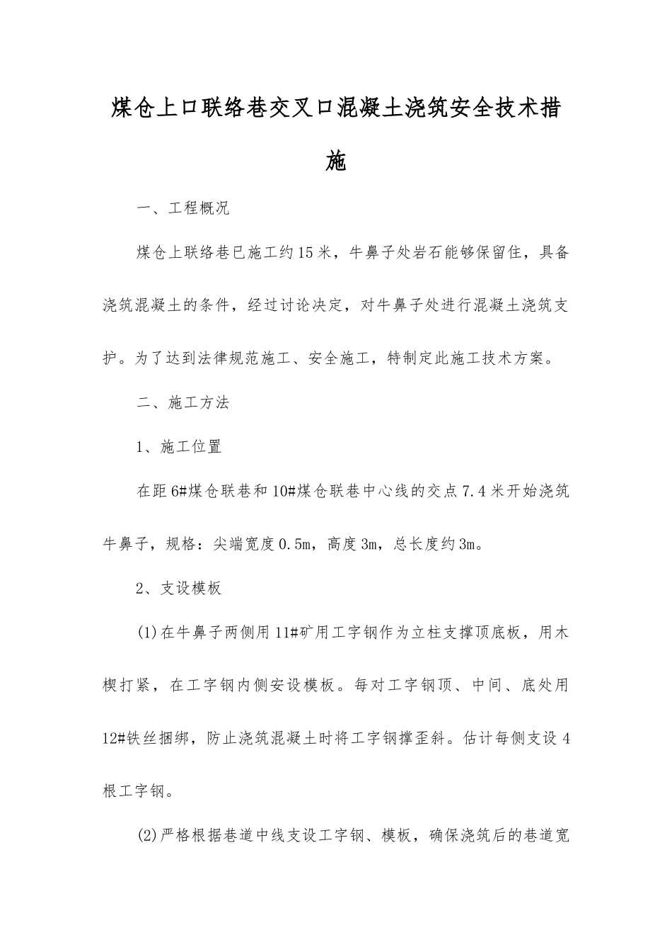 煤仓上口联络巷交叉口混凝土浇筑安全技术措施_第1页