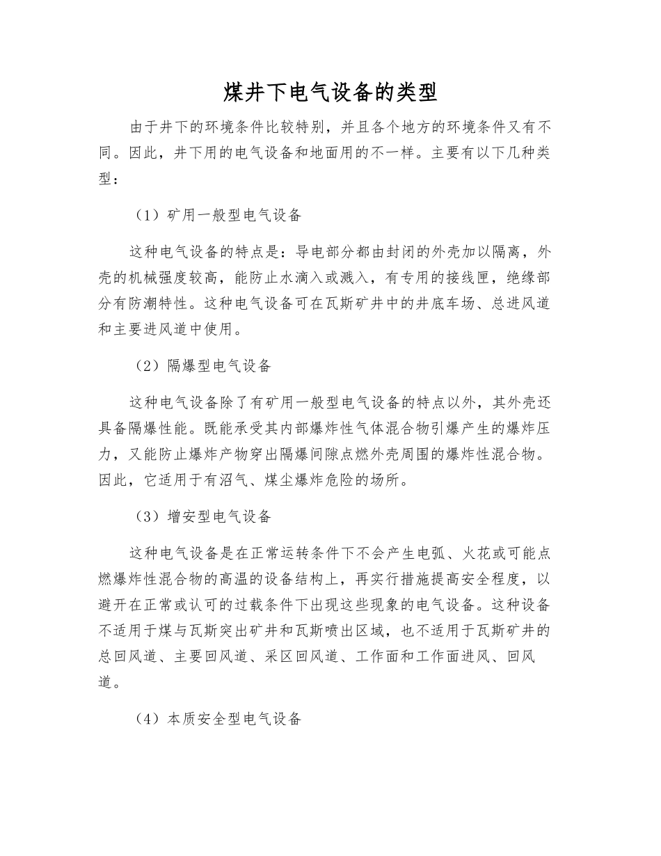 煤井下电气设备的类型_第1页
