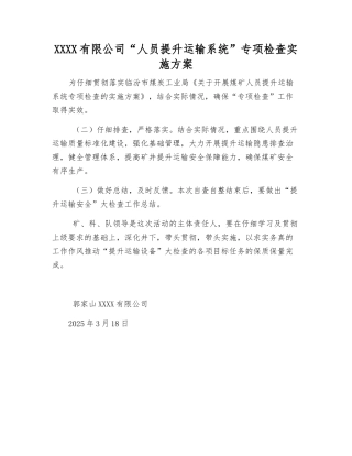 煤业有限公司“人员提升运输系统”专项检查实施方案