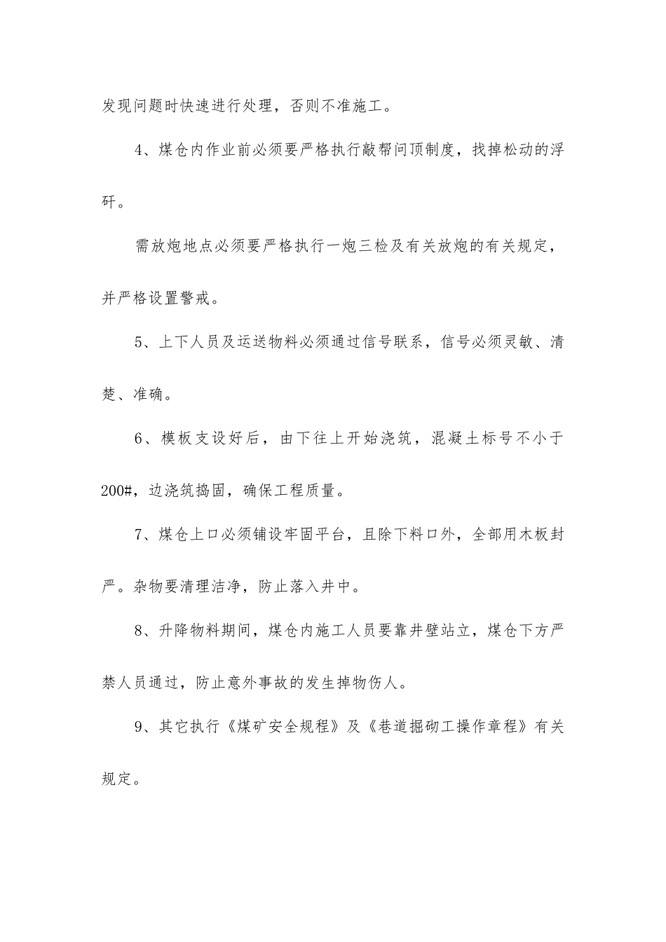 煤仓发碹安全措施_第2页