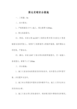 煤仓发碹安全措施