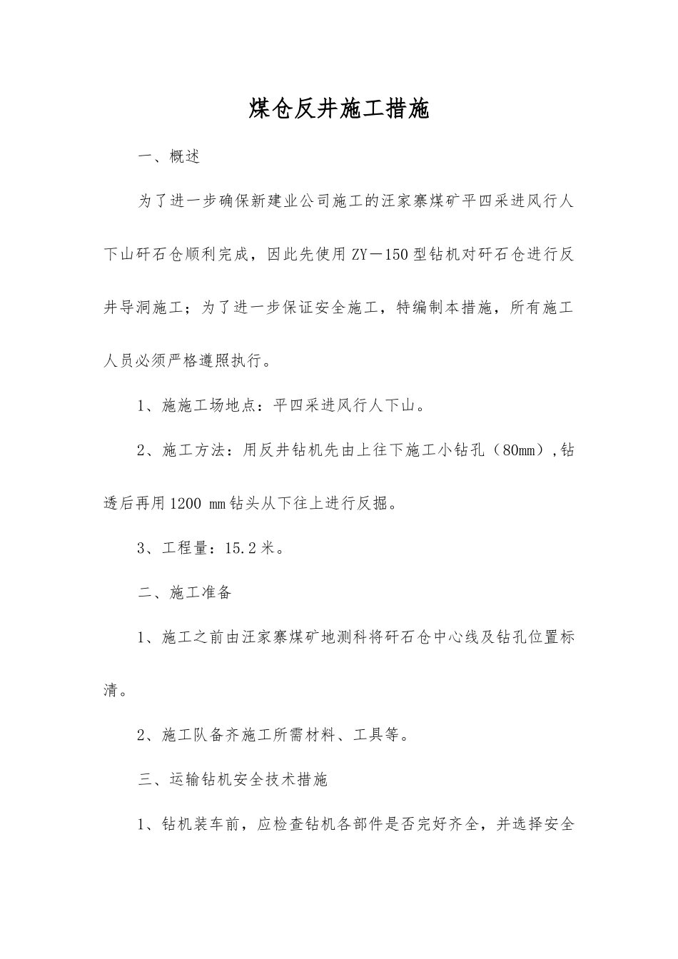 煤仓反井施工措施_第1页