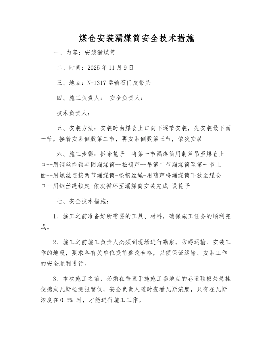 煤仓安装漏煤筒安全技术措施_第1页