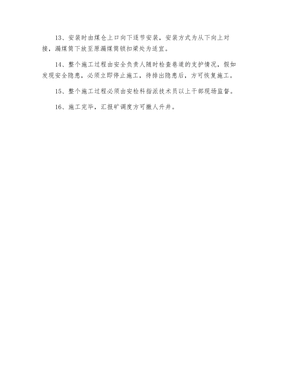 煤仓安装漏煤筒安全技术措施_第3页