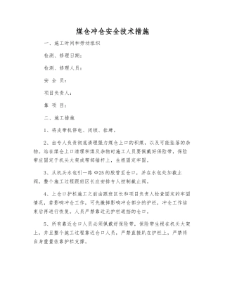 煤仓冲仓安全技术措施