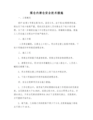 煤仓内清仓安全技术措施
