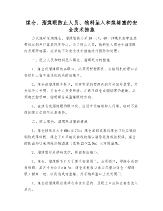 煤仓、溜煤眼防止人员、物料坠入和煤堵塞的安全技术措施