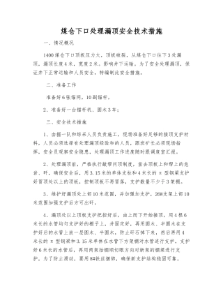 煤仓下口处理漏顶安全技术措施