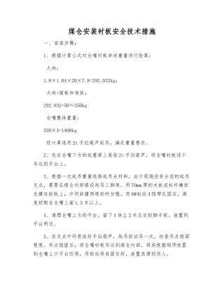 煤仓安装衬板安全技术措施