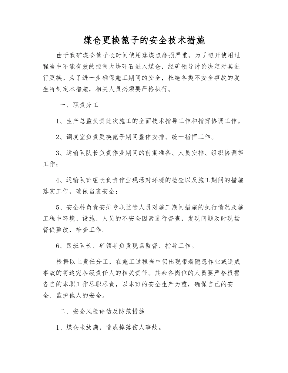 煤仓更换篦子的安全技术措施_第1页