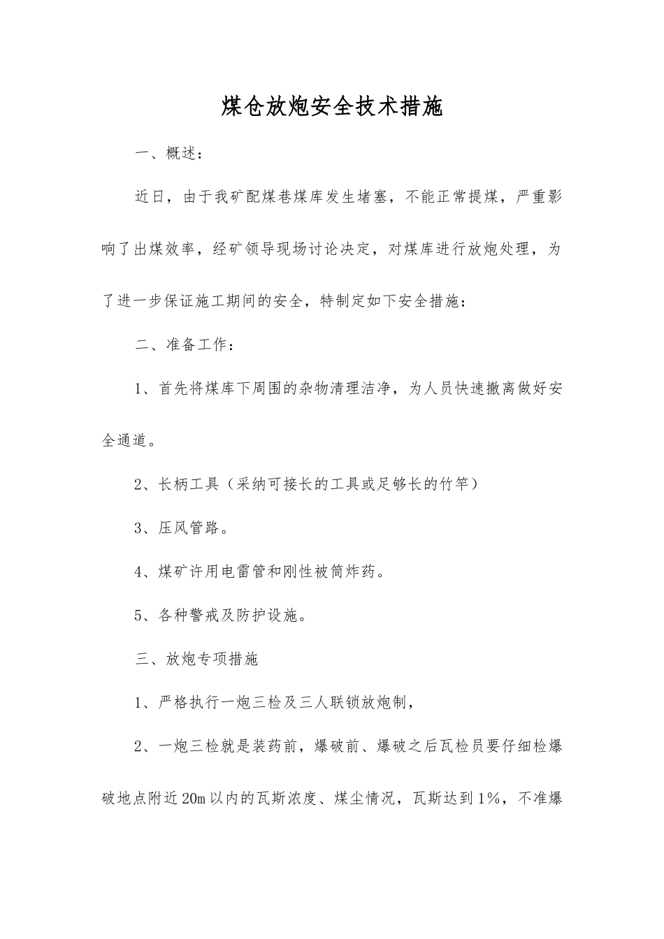 煤仓放炮安全技术措施_第1页