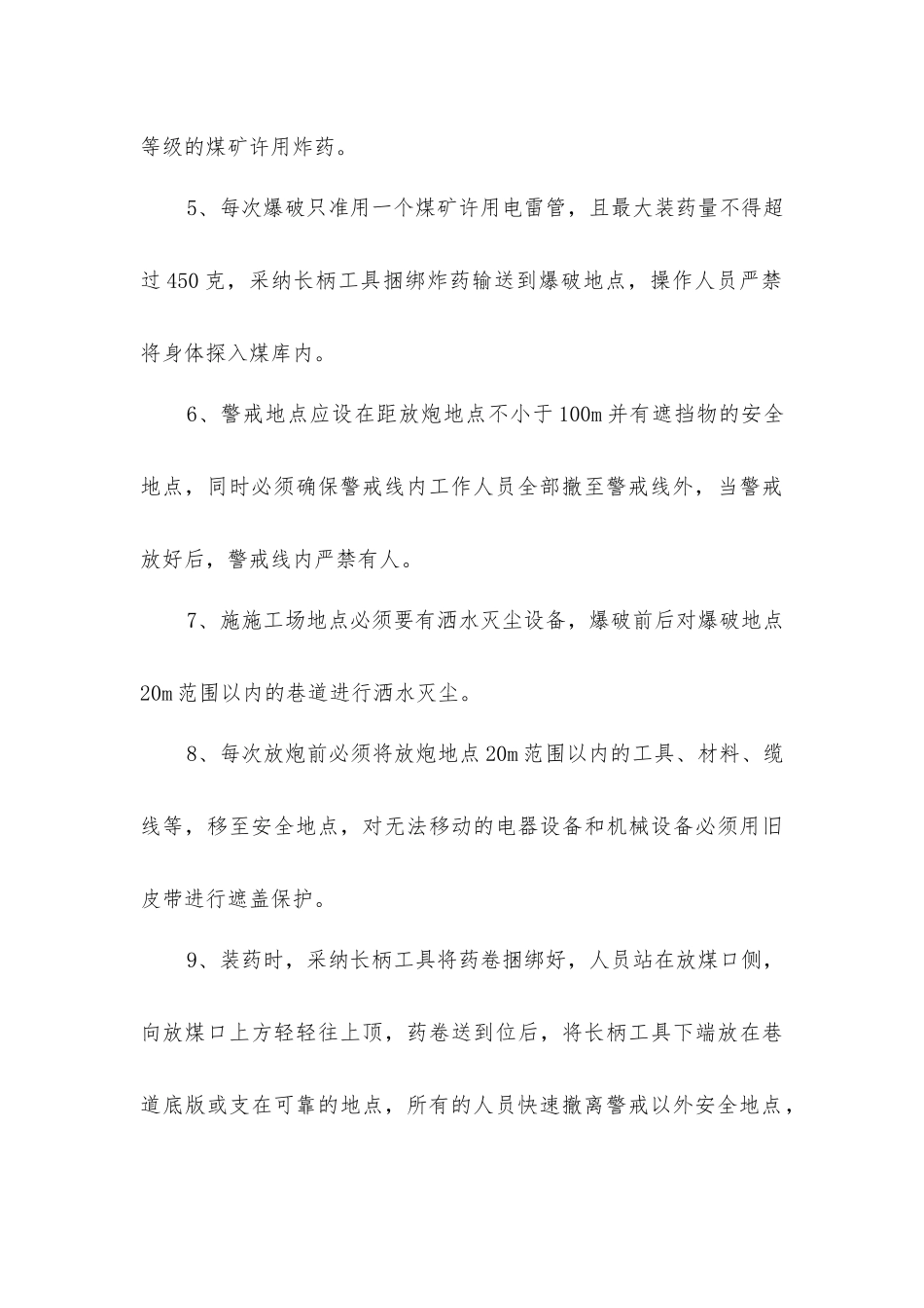 煤仓放炮安全技术措施_第3页