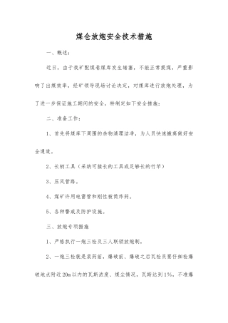 煤仓放炮安全技术措施