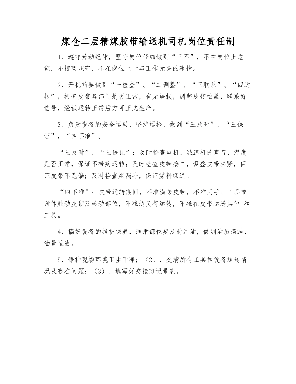 煤仓二层精煤胶带输送机司机岗位责任制_第1页