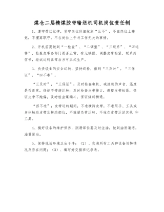 煤仓二层精煤胶带输送机司机岗位责任制