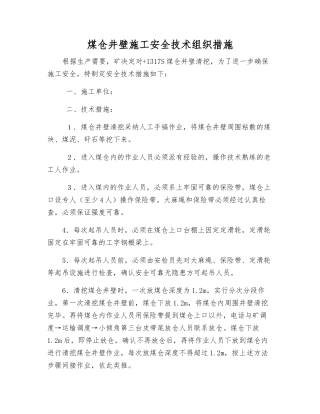 煤仓井壁施工安全技术组织措施