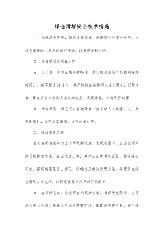 煤仓清堵安全技术措施
