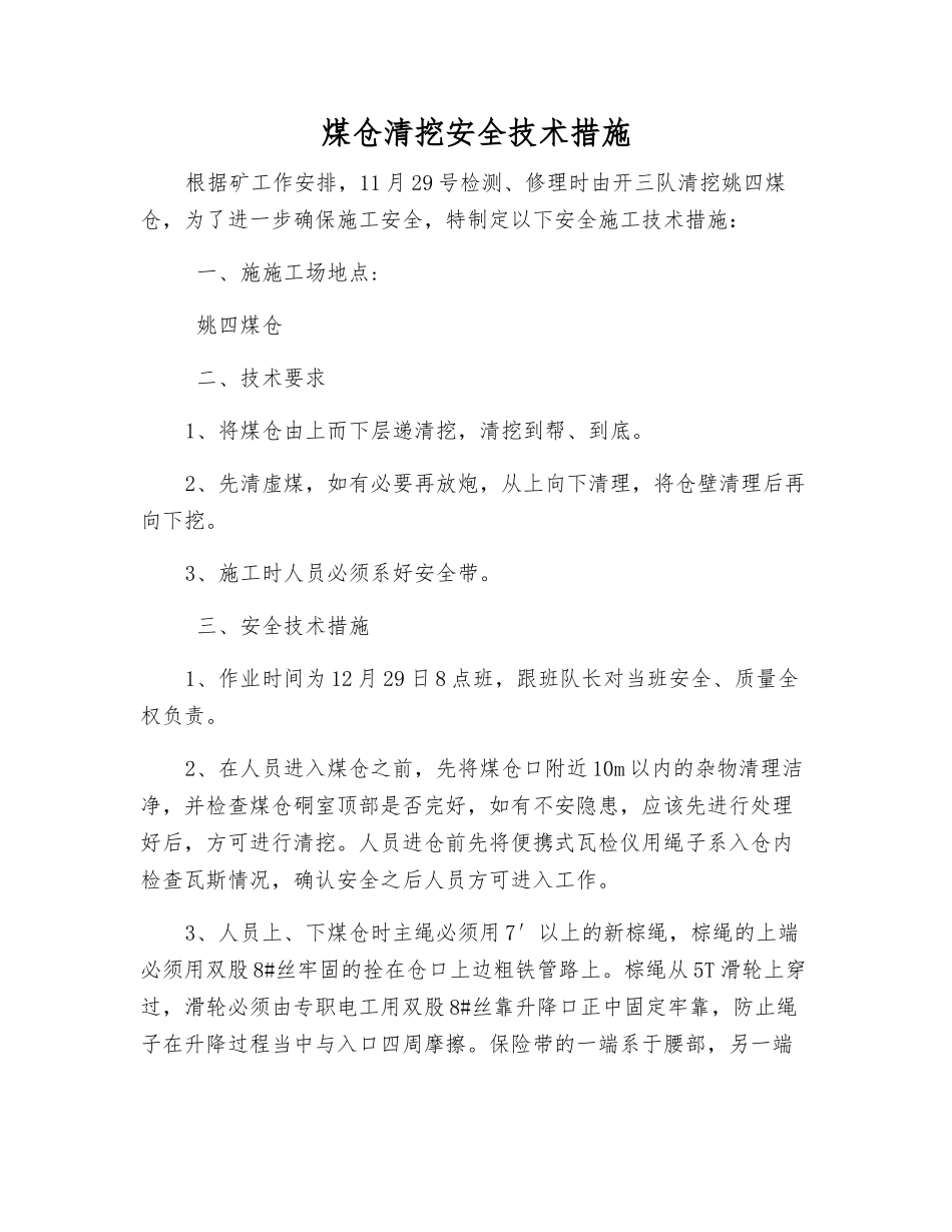 煤仓清挖安全技术措施_第1页
