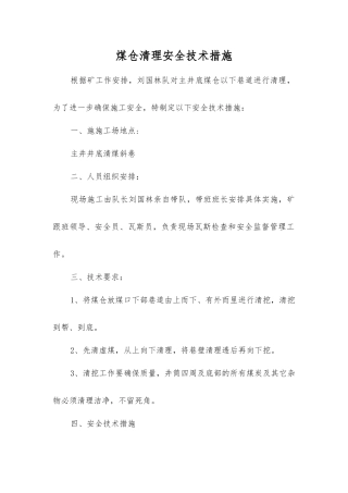 煤仓清理安全技术措施