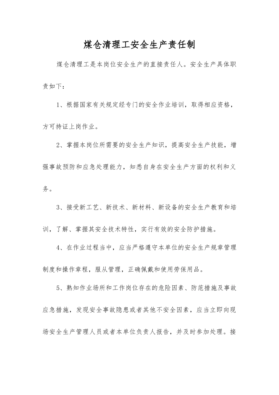 煤仓清理工安全生产责任制_第1页