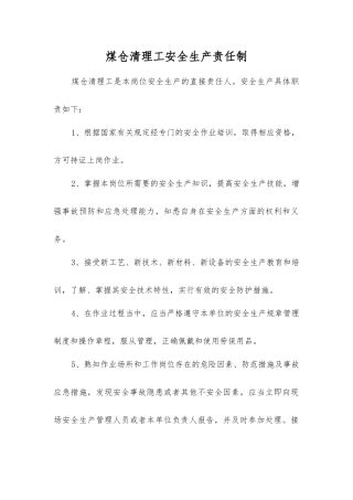 煤仓清理工安全生产责任制