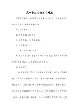 煤仓施工安全技术措施