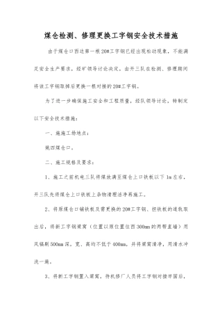煤仓检修更换工字钢安全技术措施