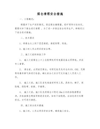 煤仓清理安全措施