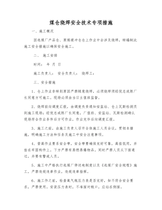 煤仓烧焊安全技术专项措施