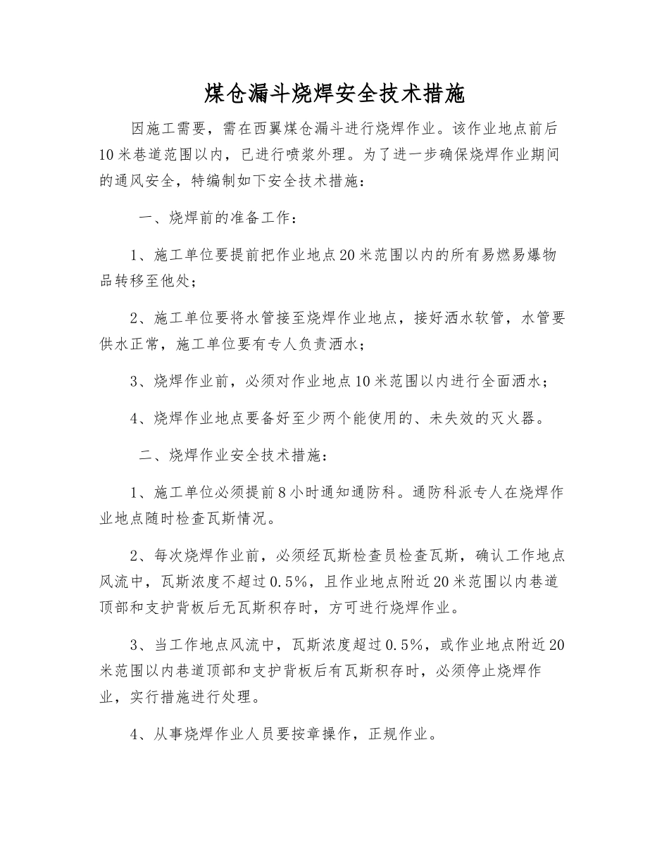 煤仓漏斗烧焊安全技术措施_第1页