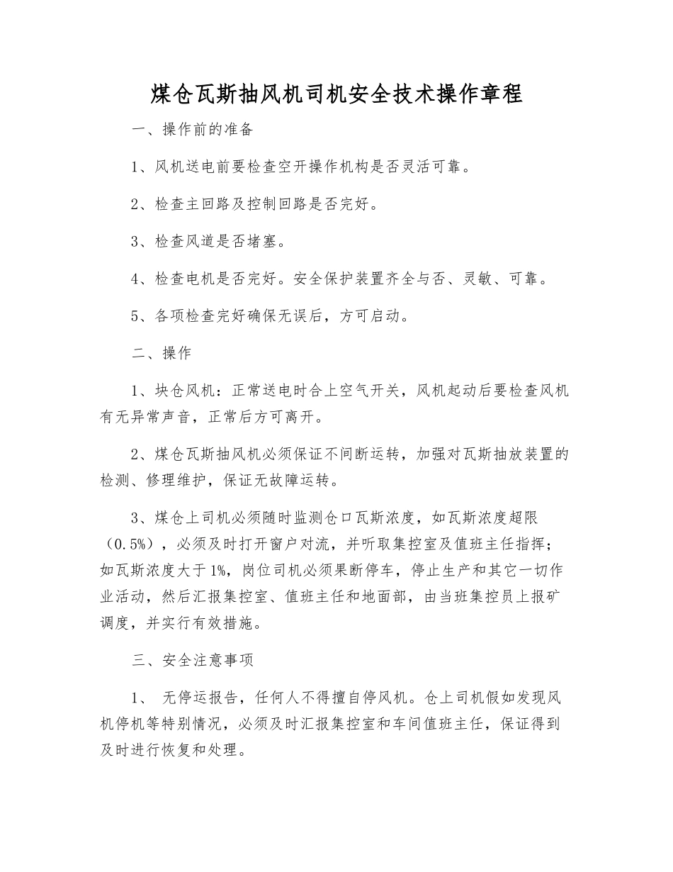 煤仓瓦斯抽风机司机安全技术操作规程_第1页