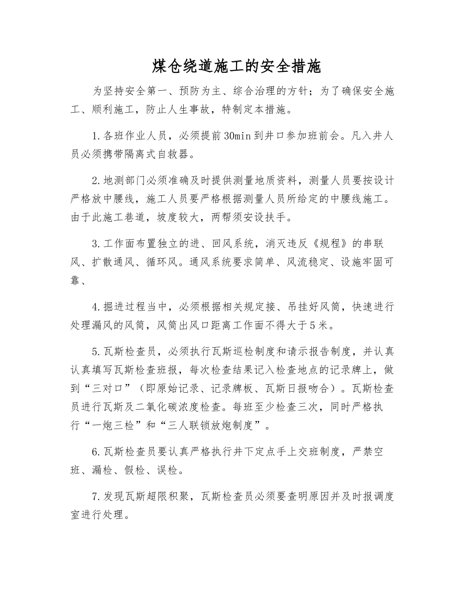 煤仓绕道施工的安全措施_第1页