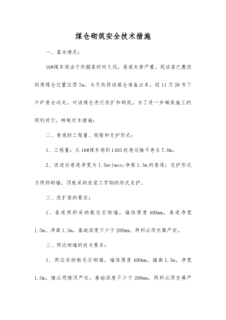 煤仓砌筑安全技术措施