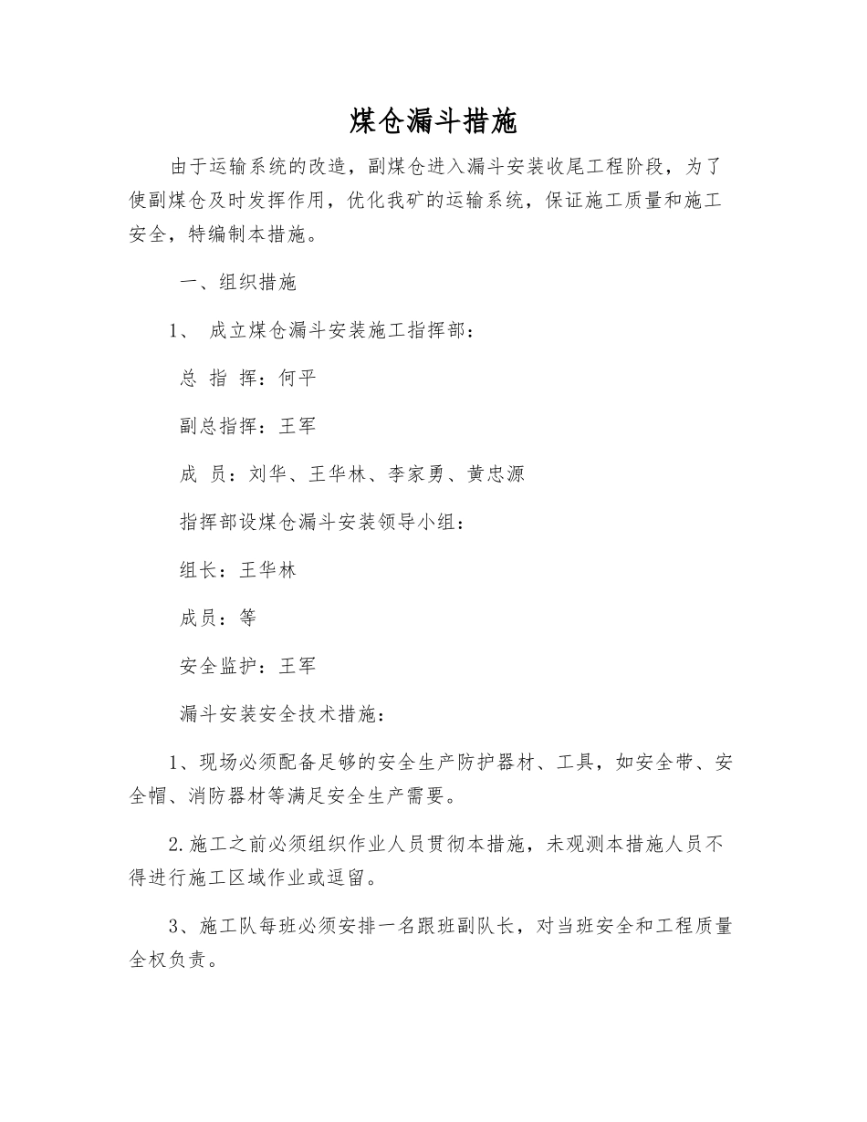 煤仓漏斗措施_第1页