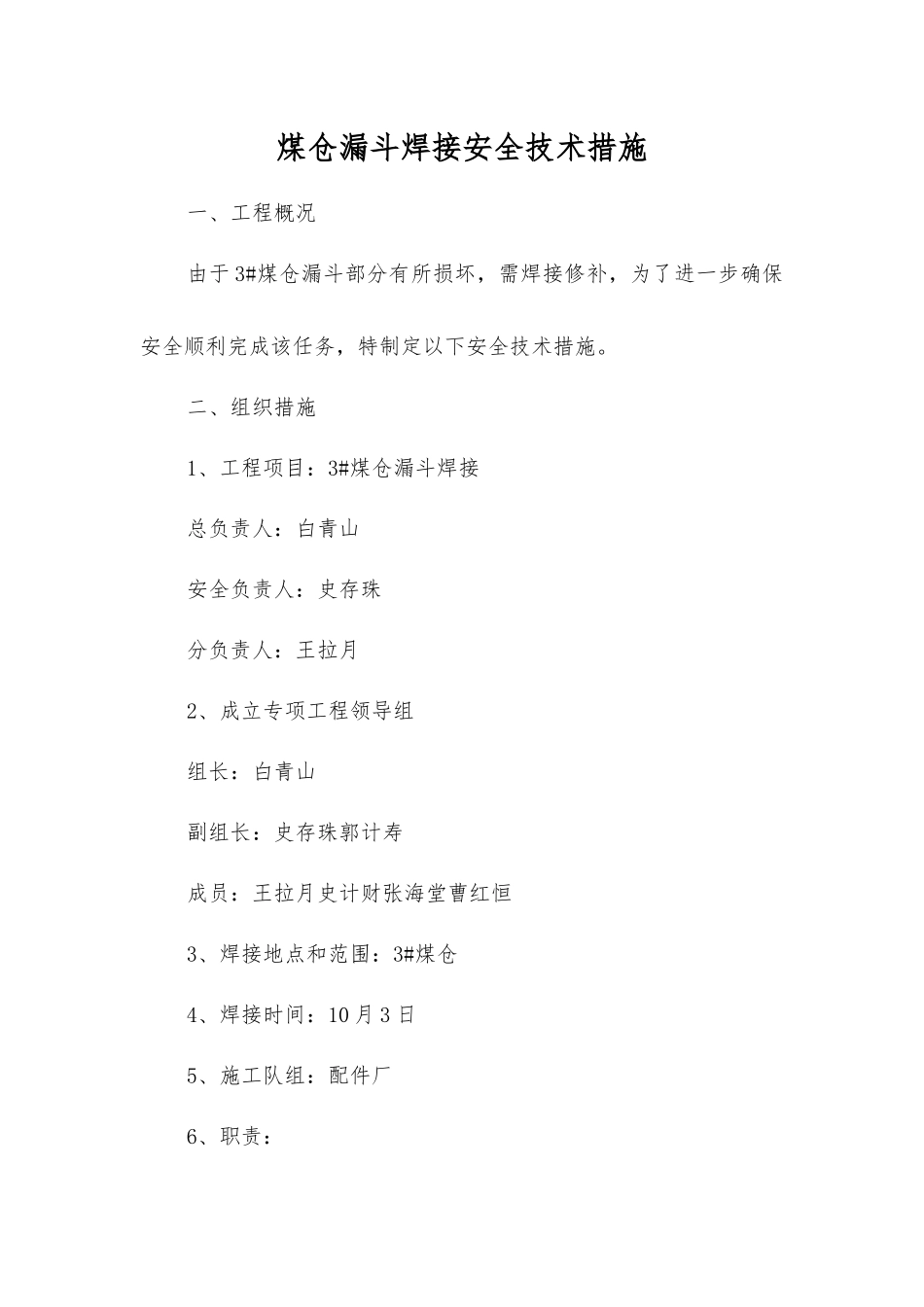 煤仓漏斗焊接安全技术措施_第1页
