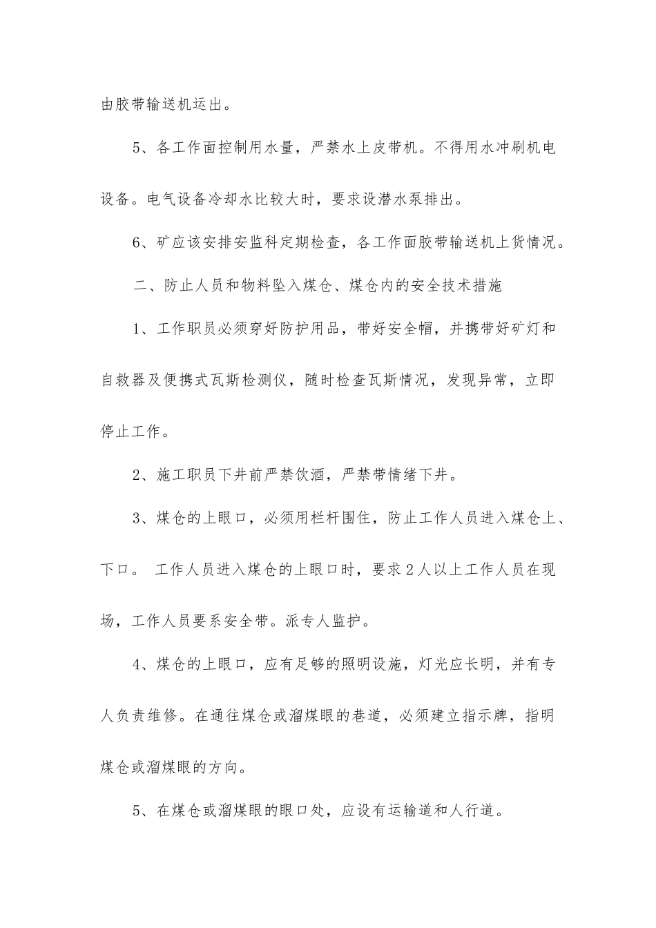 煤仓管理安全技术措施_第2页